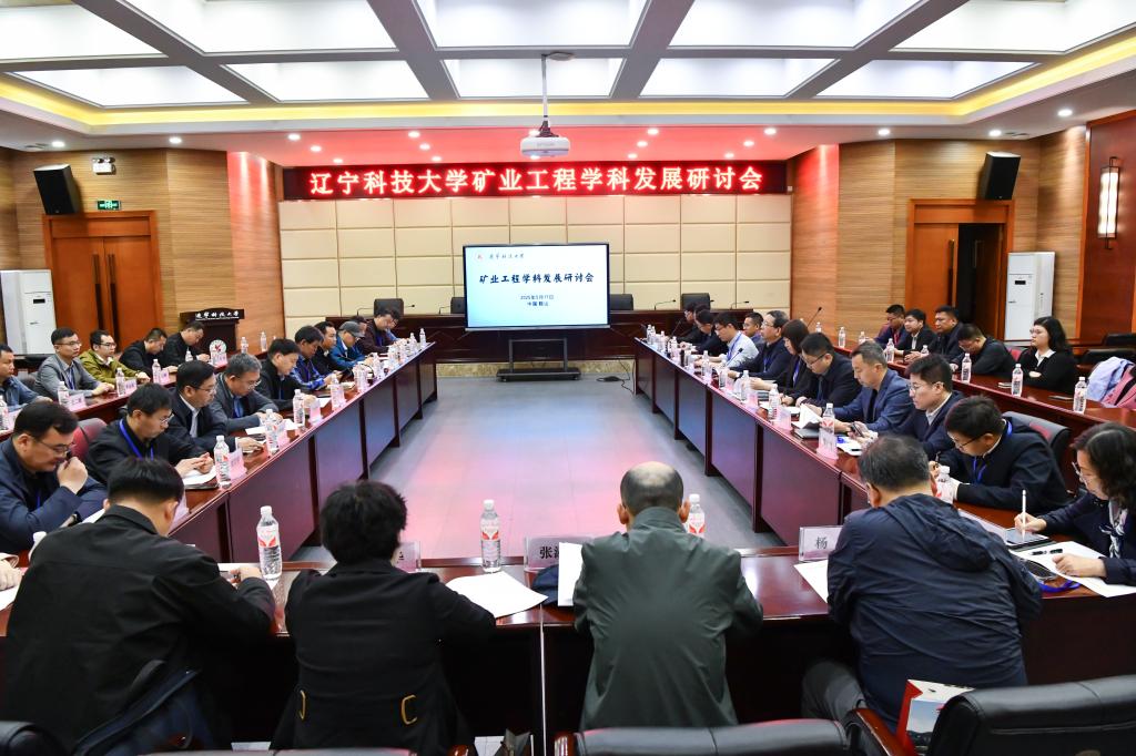 华体会（中国）举办“矿业工程学科发展研讨会”